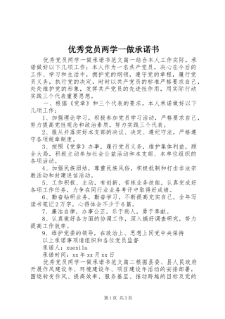 2024年优秀党员两学一做承诺书