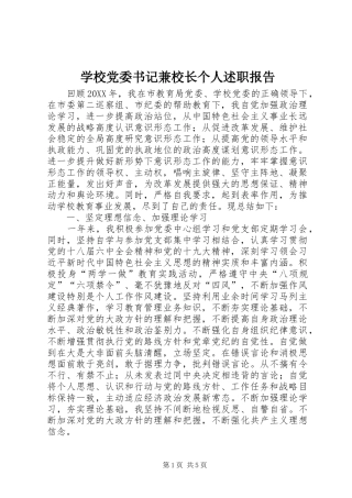 2024年学校党委书记兼校长个人述职报告