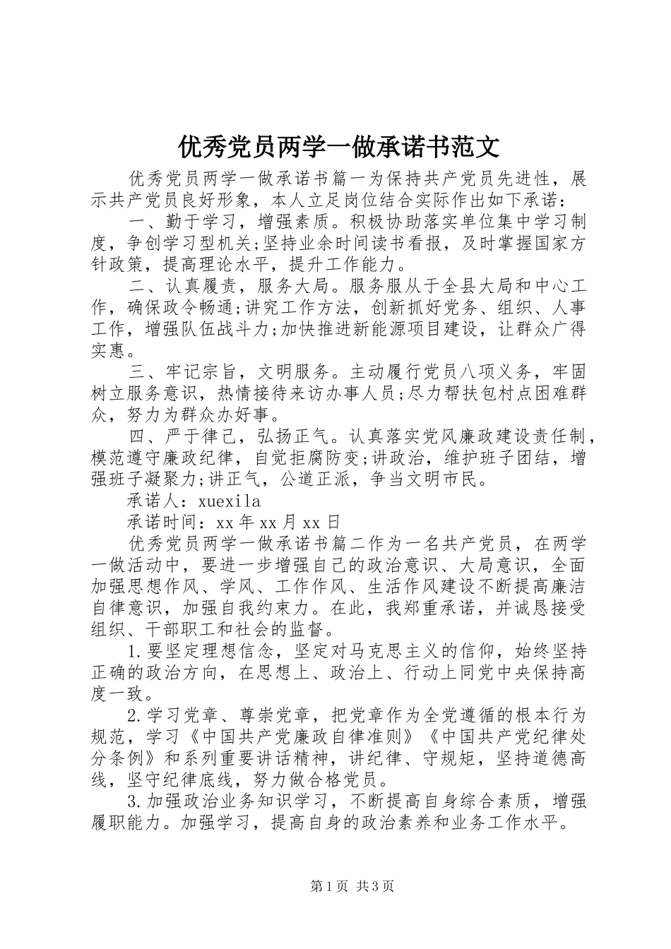 2024年优秀党员两学一做承诺书范文_第1页