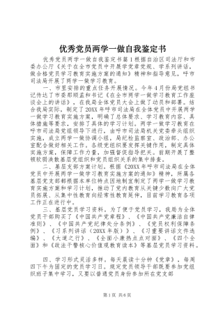 2024年优秀党员两学一做自我鉴定书