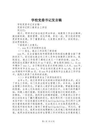 2024年学校党委书记讲话稿