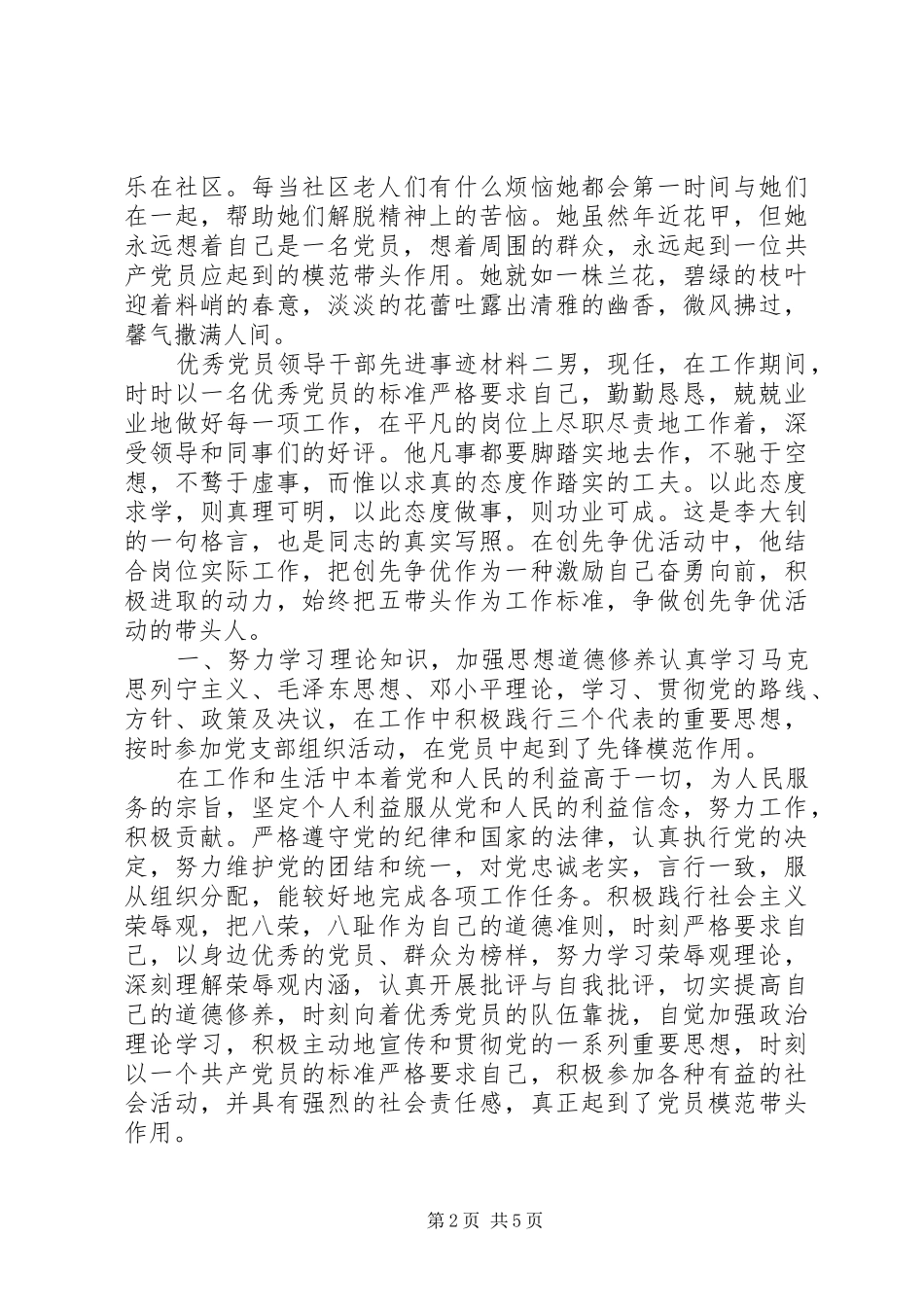 2024年优秀党员领导干部先进事迹材料_第2页