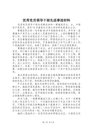 2024年优秀党员领导干部先进事迹材料