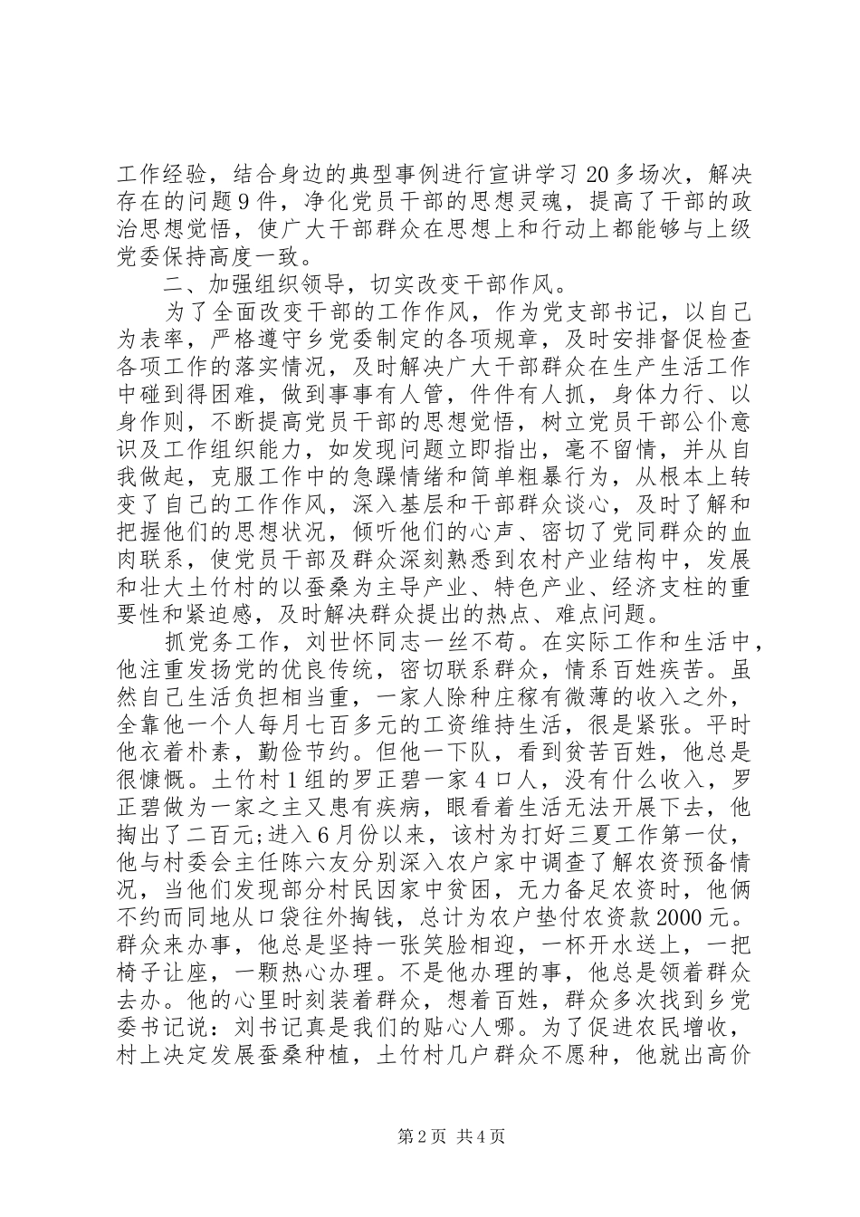 2024年优秀党员刘世怀同志先进事迹材料_第2页