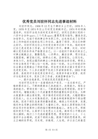 2024年优秀党员刘世怀同志先进事迹材料