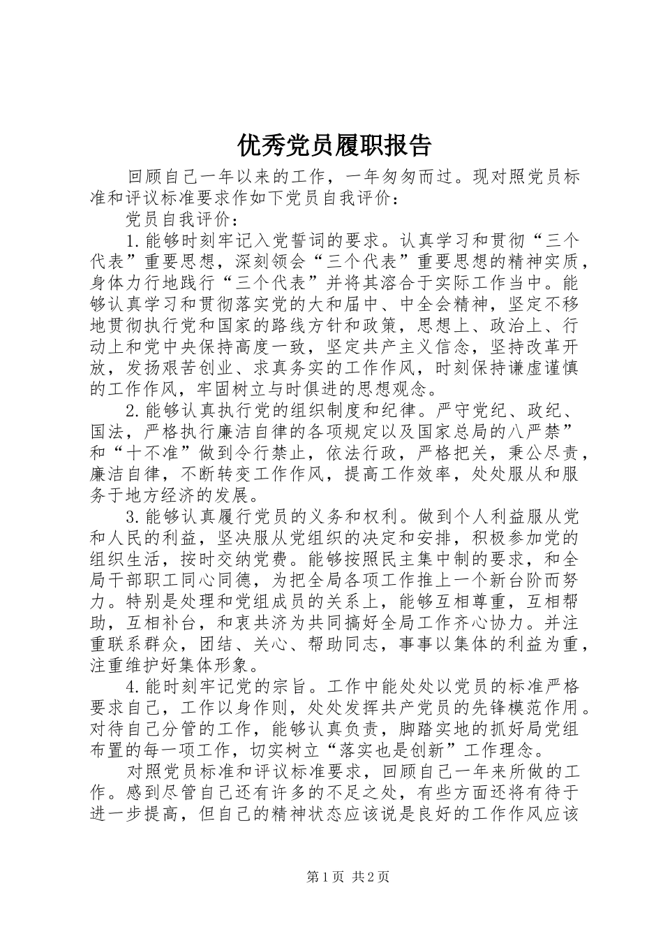 2024年优秀党员履职报告_第1页