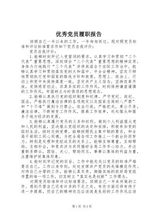 2024年优秀党员履职报告