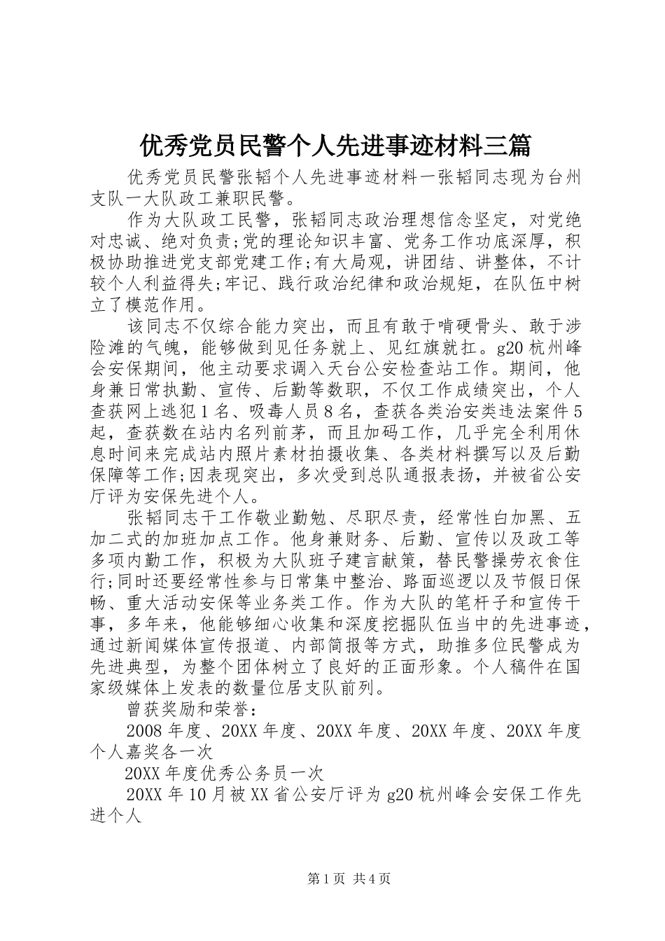 2024年优秀党员民警个人先进事迹材料三篇_第1页