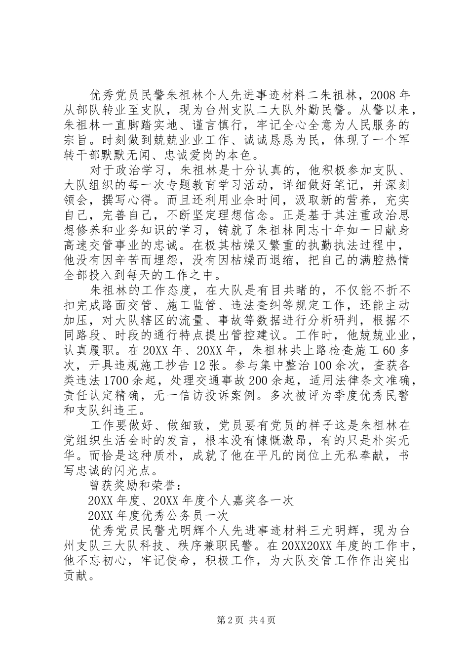 2024年优秀党员民警个人先进事迹材料三篇_第2页