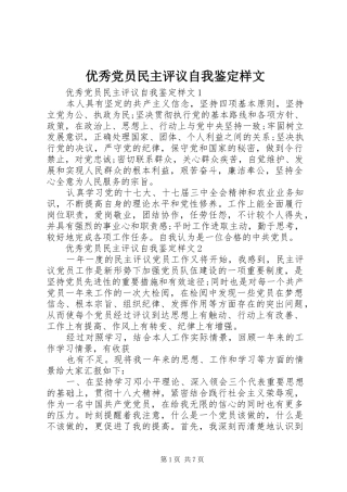 2024年优秀党员民主评议自我鉴定样文