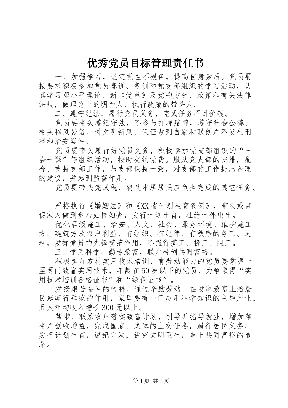 2024年优秀党员目标管理责任书_第1页
