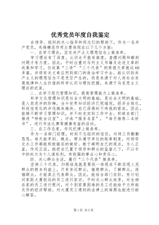 2024年优秀党员年度自我鉴定