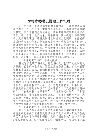 2024年学校党委书记履职工作汇报