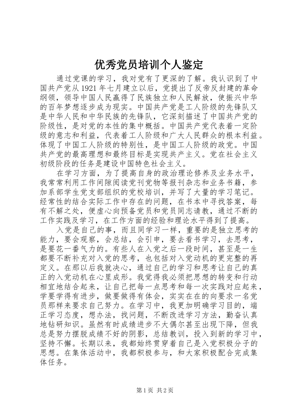 2024年优秀党员培训个人鉴定_第1页