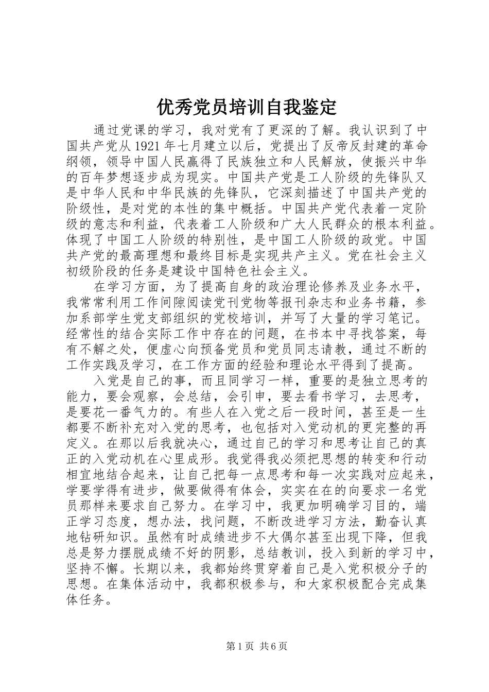 2024年优秀党员培训自我鉴定_第1页