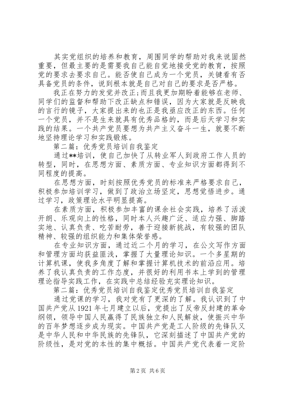 2024年优秀党员培训自我鉴定_第2页
