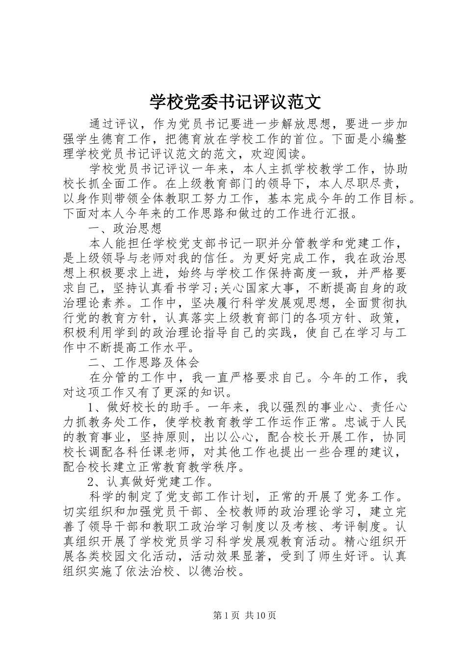 2024年学校党委书记评议范文_第1页