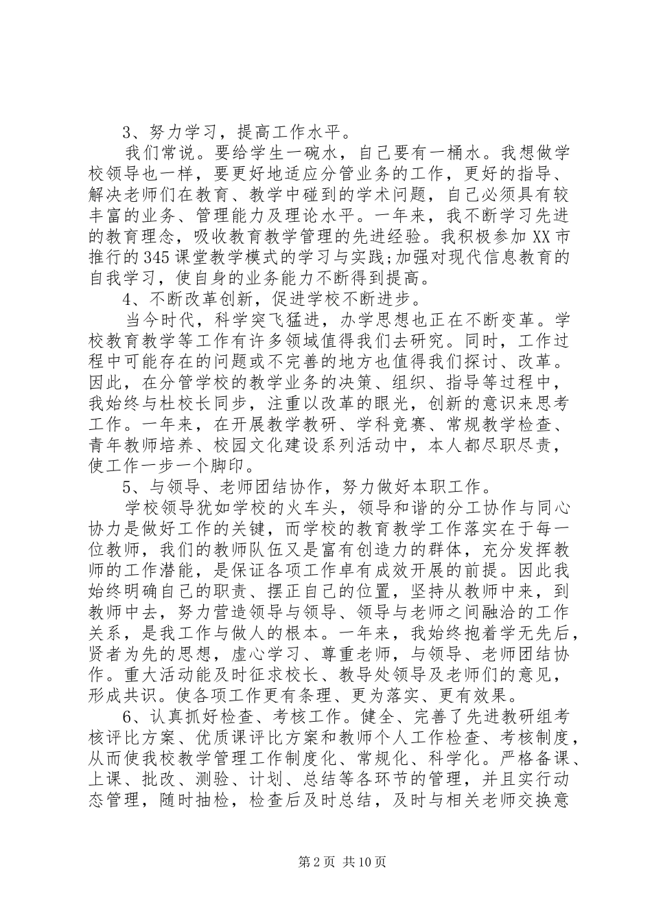 2024年学校党委书记评议范文_第2页