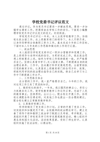 2024年学校党委书记评议范文