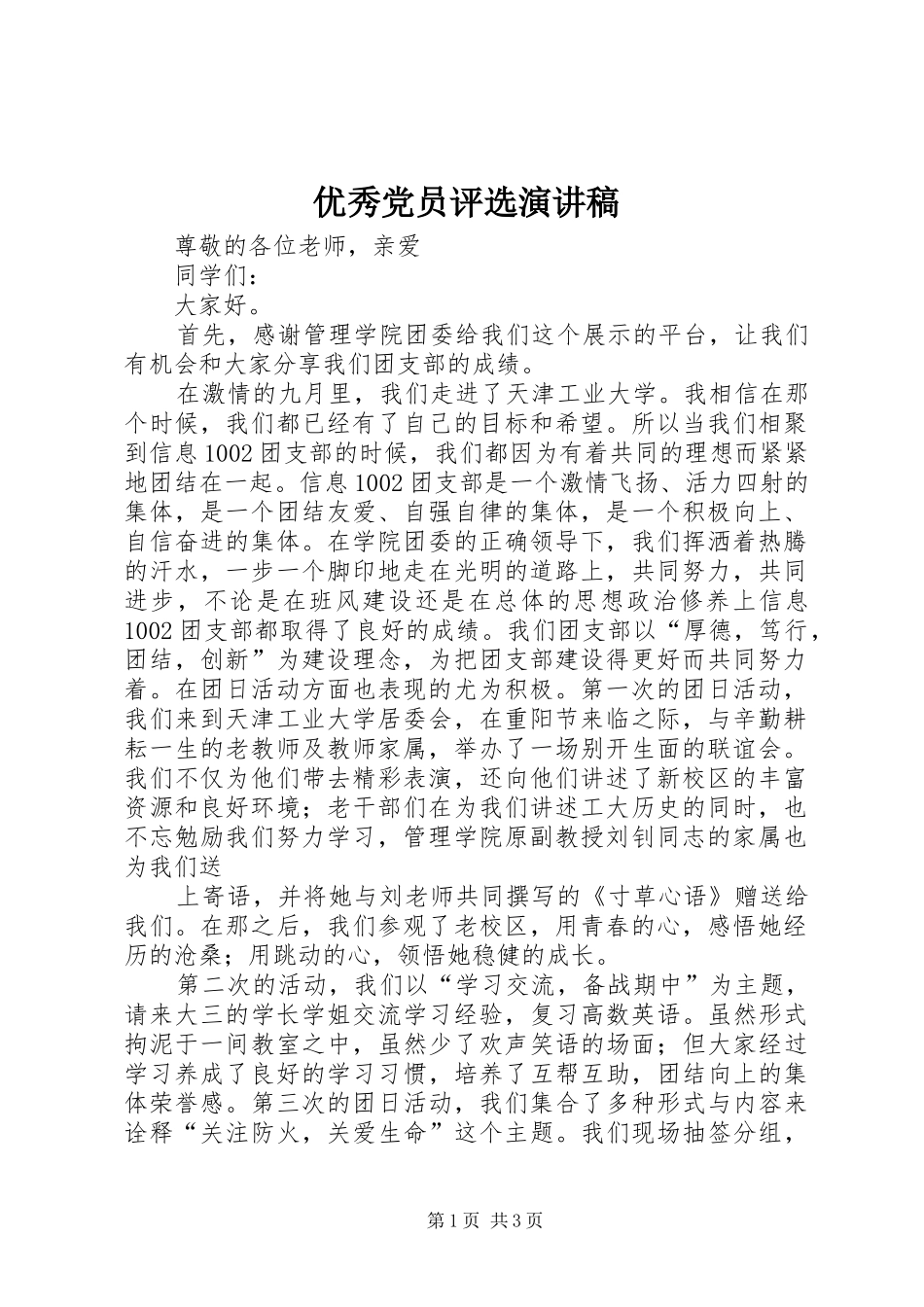 2024年优秀党员评选演讲稿_第1页