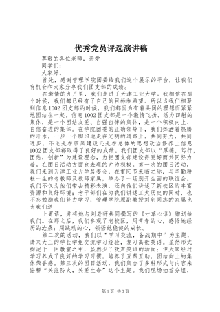 2024年优秀党员评选演讲稿