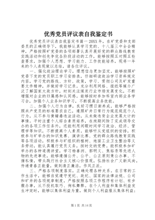 2024年优秀党员评议表自我鉴定书