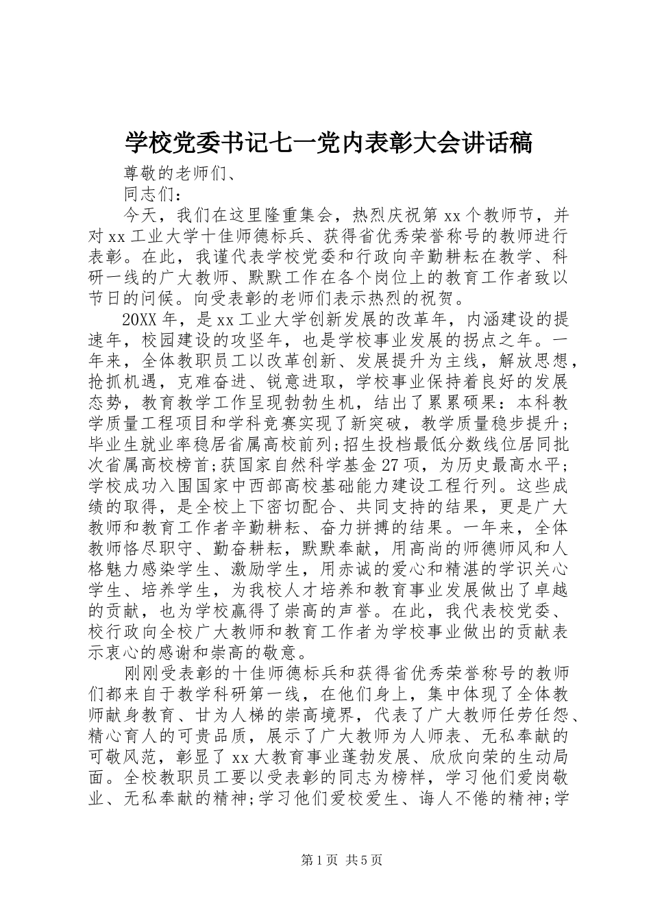 2024年学校党委书记七一党内表彰大会致辞稿_第1页