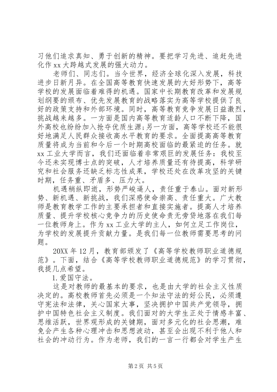 2024年学校党委书记七一党内表彰大会致辞稿_第2页