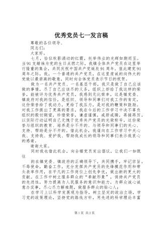 2024年优秀党员七一讲话稿