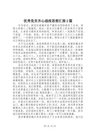 2024年优秀党员齐心战疫思想汇报篇