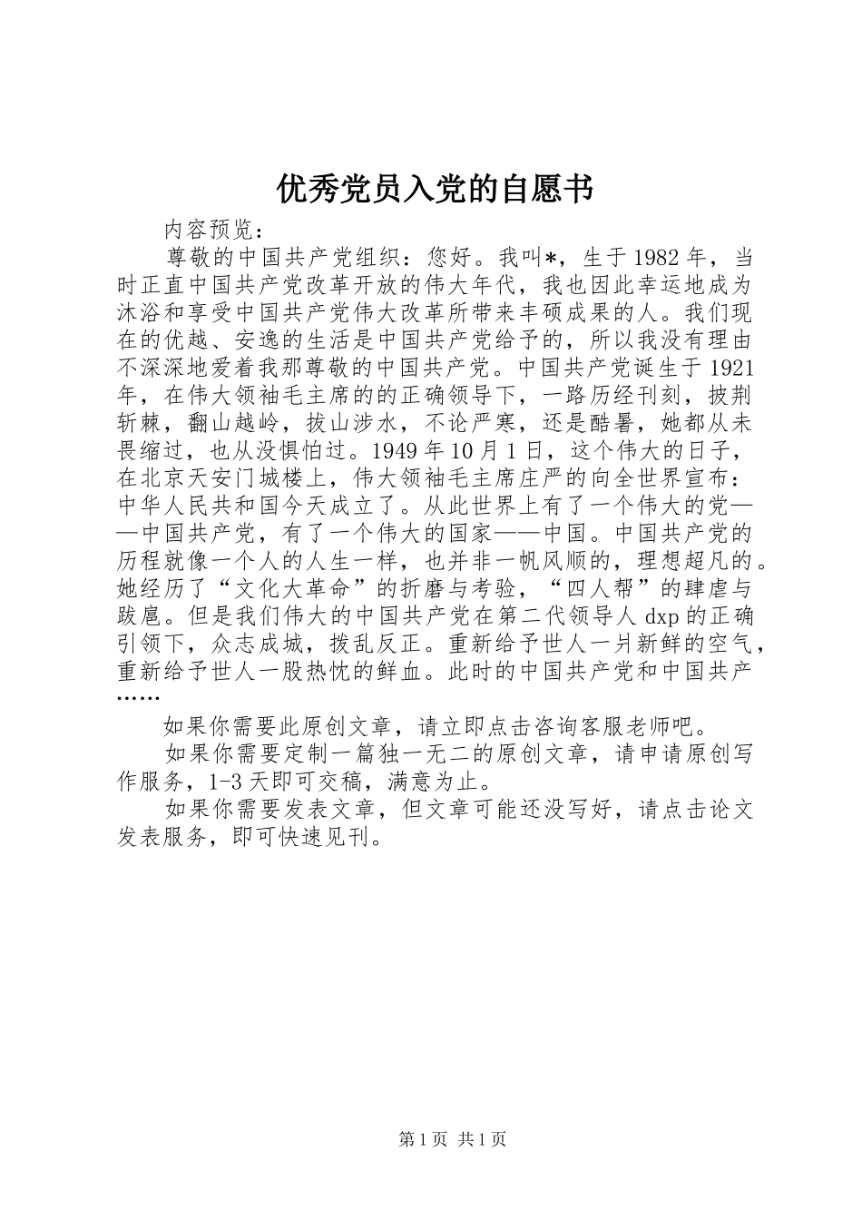 2024年优秀党员入党的自愿书_第1页