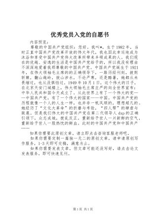 2024年优秀党员入党的自愿书