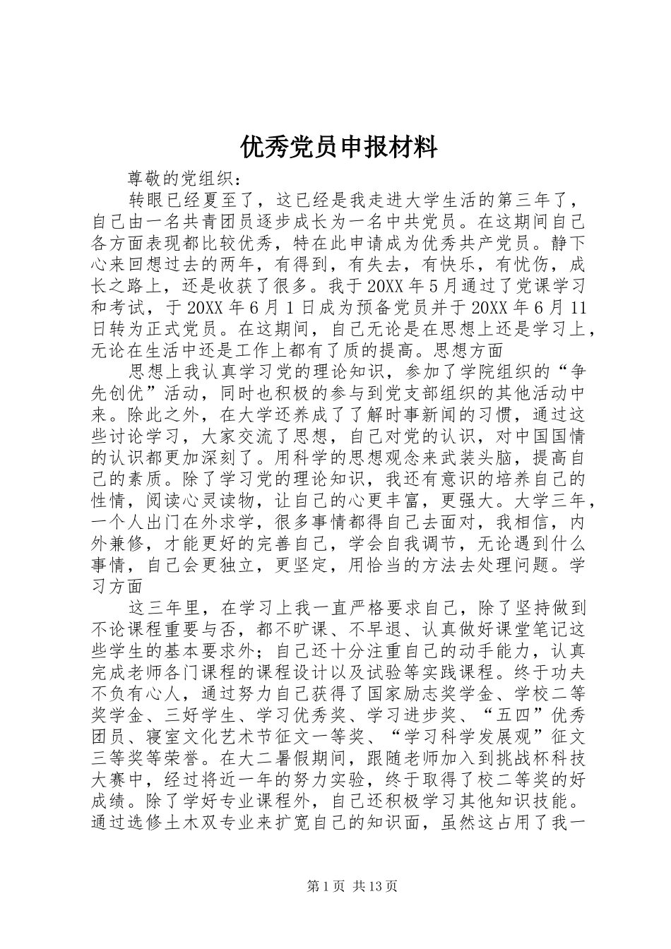 2024年优秀党员申报材料_第1页