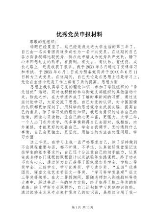 2024年优秀党员申报材料