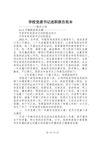 2024年学校党委书记述职报告范本