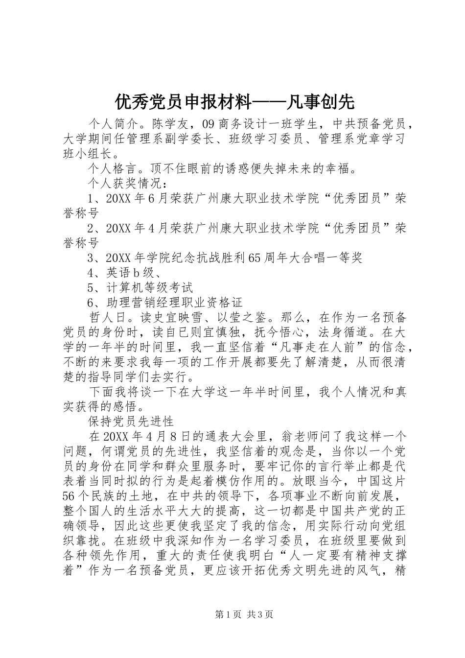 2024年优秀党员申报材料凡事创先_第1页