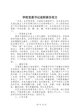 2024年学校党委书记述职报告范文