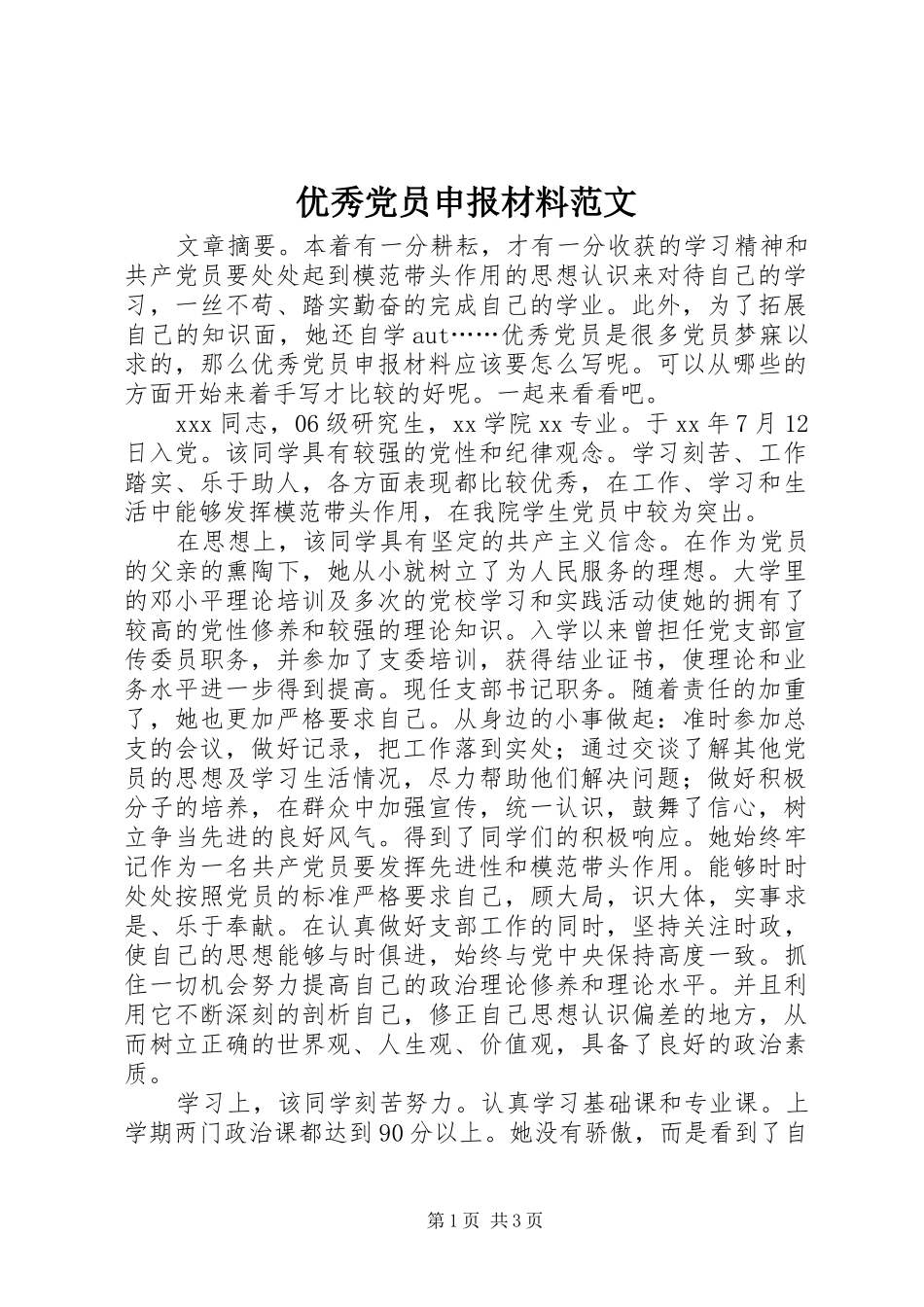 2024年优秀党员申报材料范文_第1页