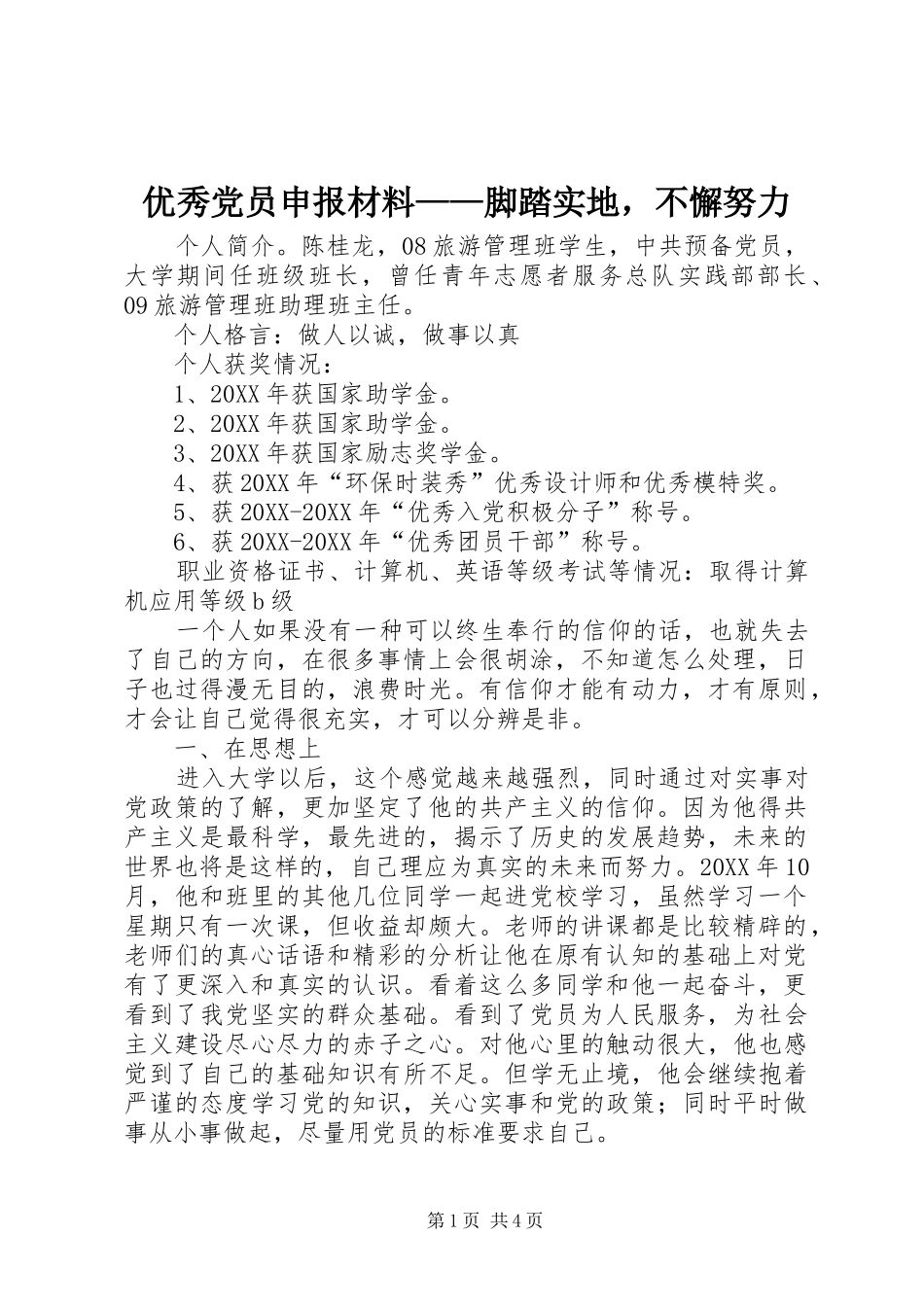 2024年优秀党员申报材料脚踏实地，不懈努力_第1页