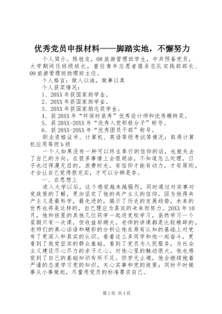 2024年优秀党员申报材料脚踏实地，不懈努力