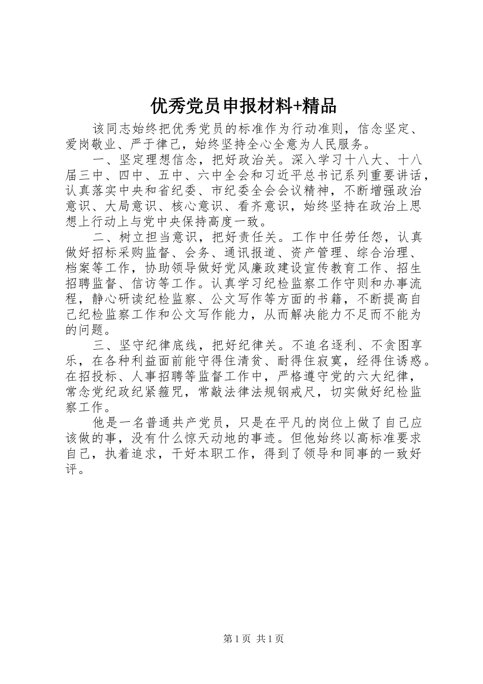 2024年优秀党员申报材料精品_第1页