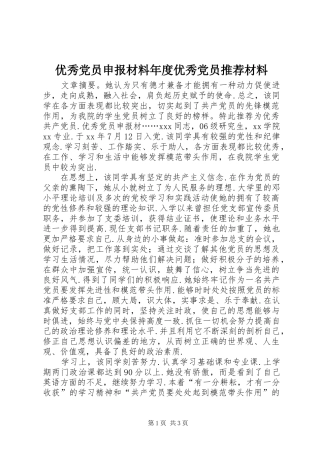 2024年优秀党员申报材料年度优秀党员推荐材料