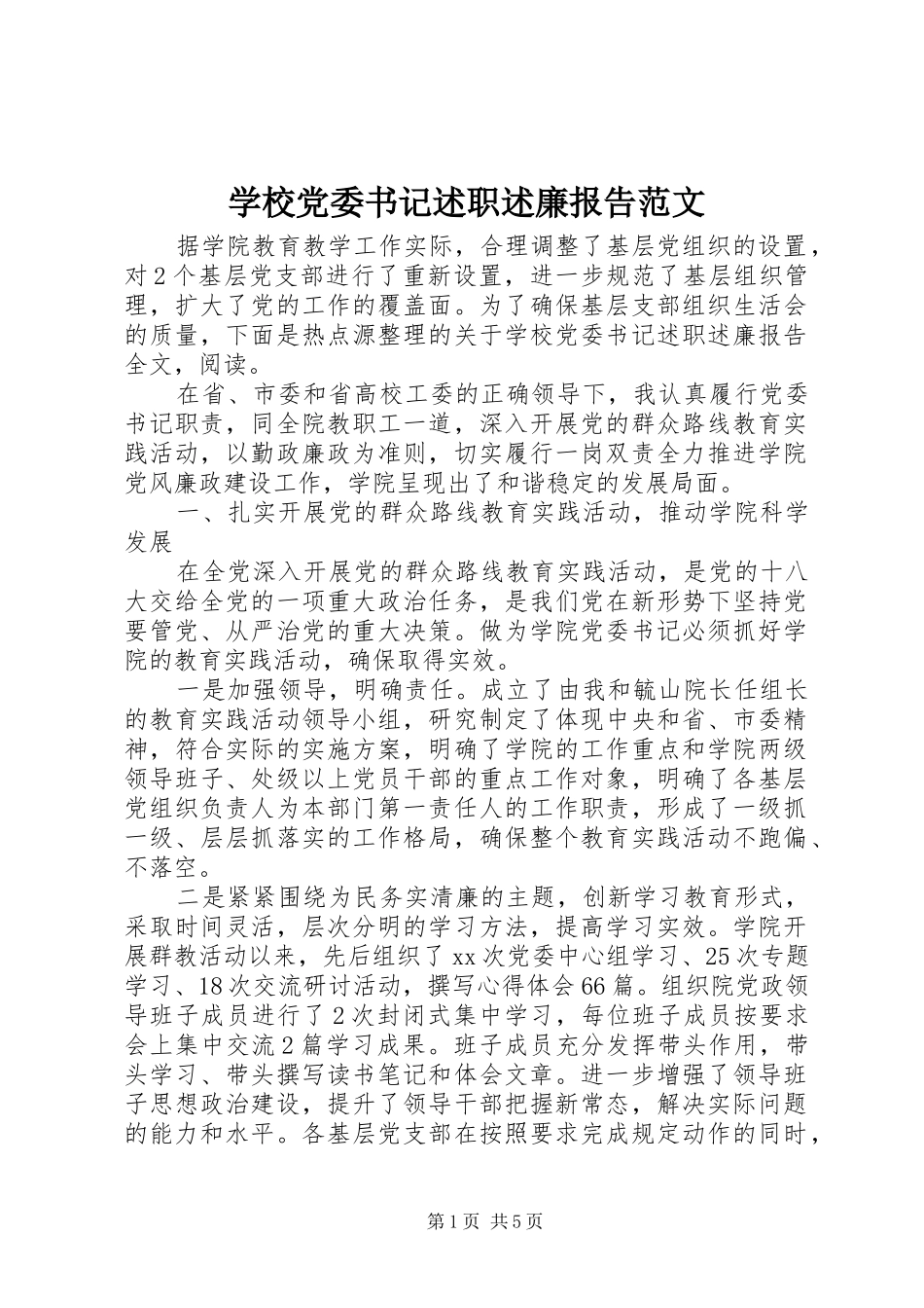 2024年学校党委书记述职述廉报告范文_第1页