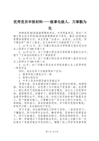 2024年优秀党员申报材料做事先做人，万事勤为先