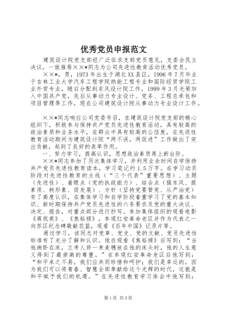 2024年优秀党员申报范文