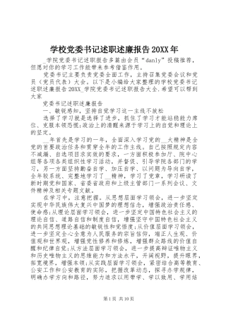 2024年学校党委书记述职述廉报告新版