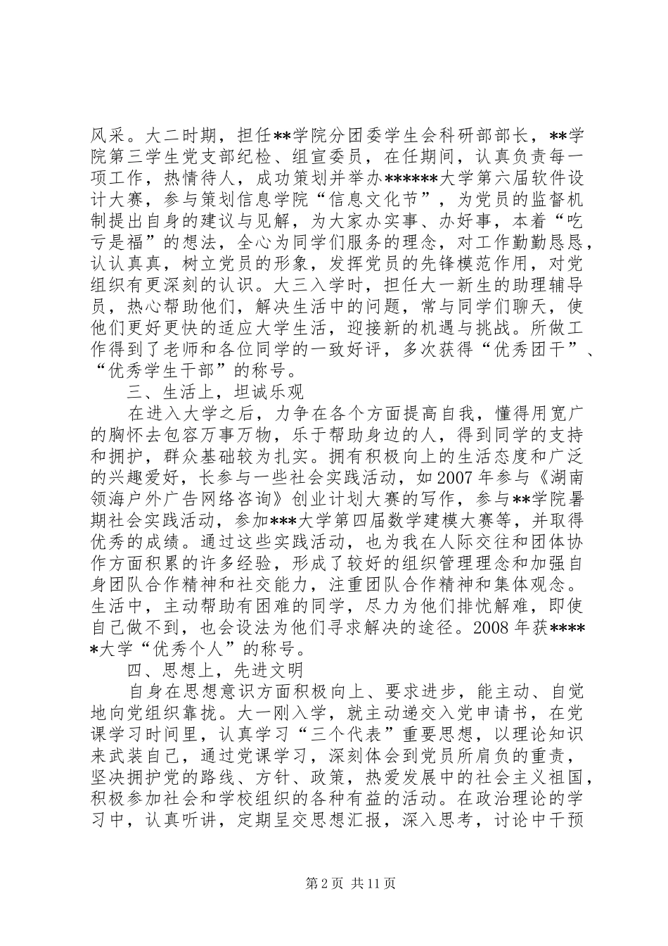 2024年优秀党员申请材料_第2页