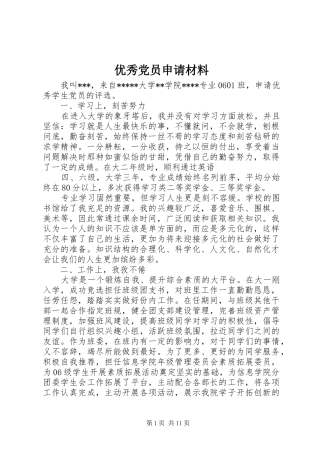 2024年优秀党员申请材料