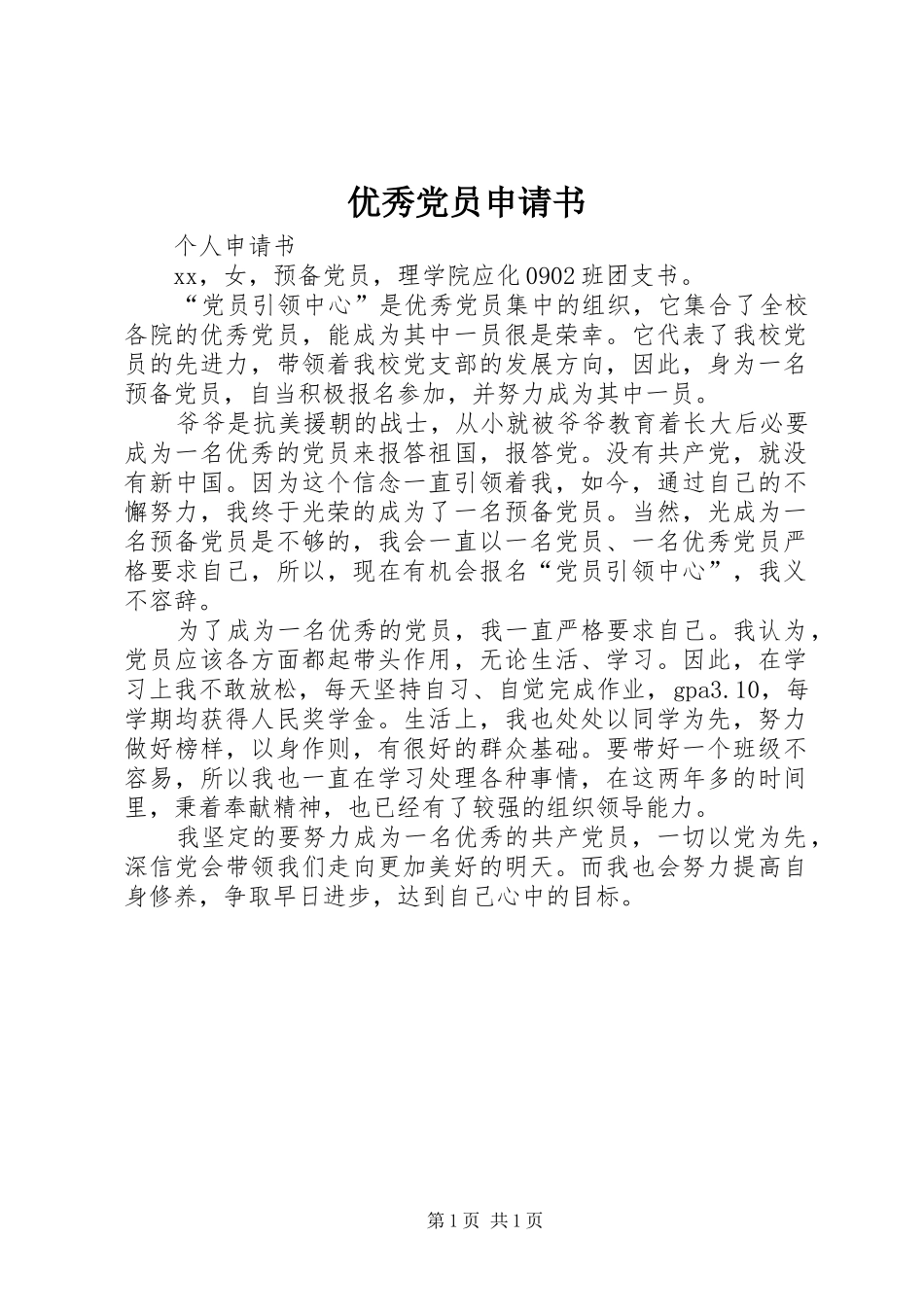 2024年优秀党员申请书_第1页