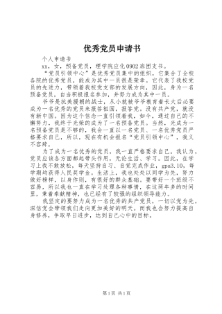 2024年优秀党员申请书